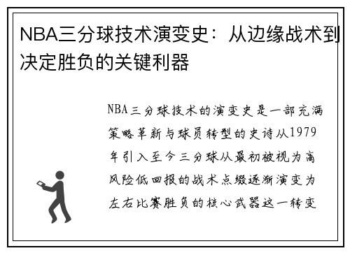 NBA三分球技术演变史：从边缘战术到决定胜负的关键利器