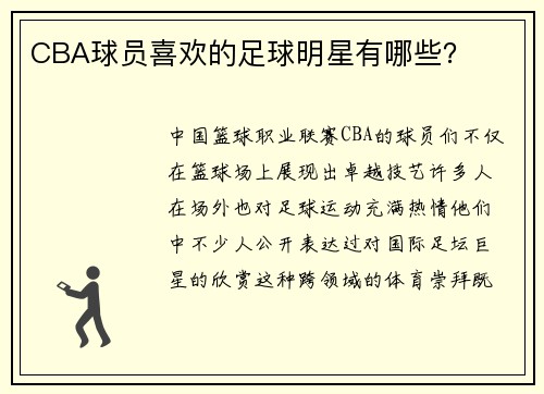 CBA球员喜欢的足球明星有哪些？