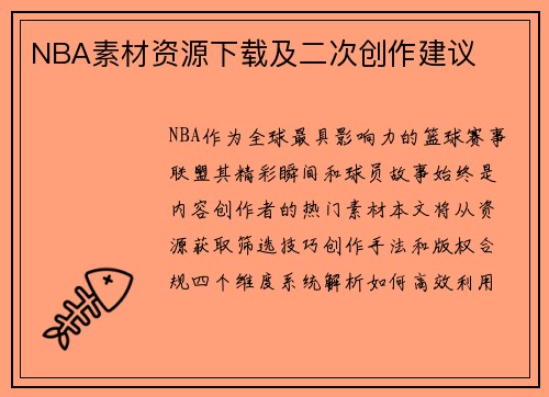 NBA素材资源下载及二次创作建议