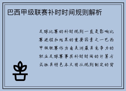 巴西甲级联赛补时时间规则解析