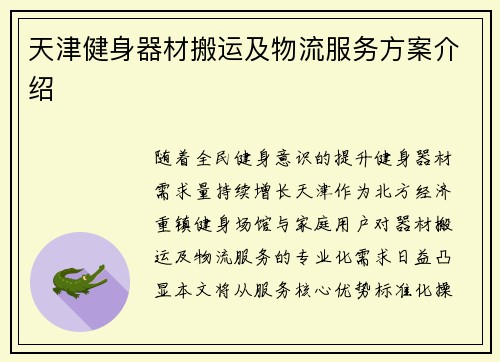 天津健身器材搬运及物流服务方案介绍