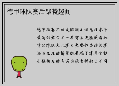 德甲球队赛后聚餐趣闻