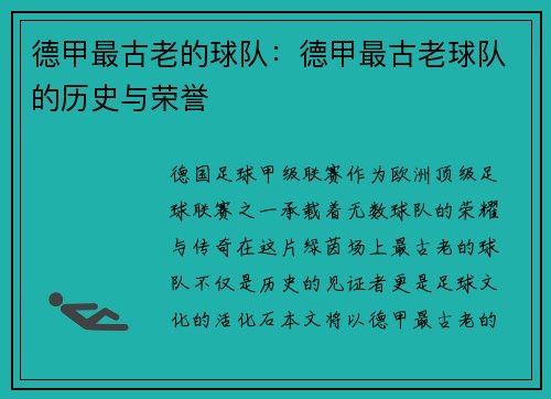 德甲最古老的球队：德甲最古老球队的历史与荣誉