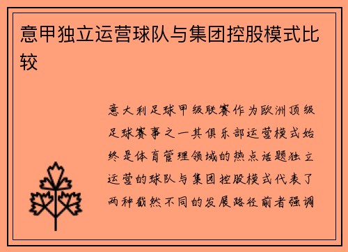 意甲独立运营球队与集团控股模式比较