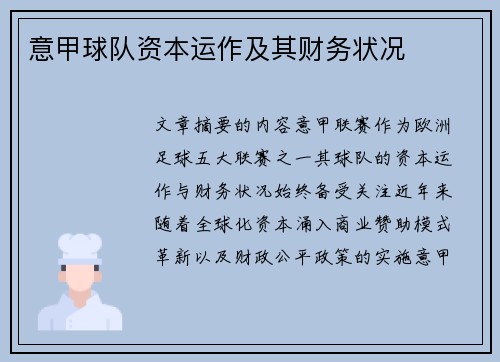 意甲球队资本运作及其财务状况