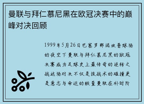 曼联与拜仁慕尼黑在欧冠决赛中的巅峰对决回顾