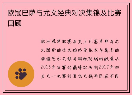 欧冠巴萨与尤文经典对决集锦及比赛回顾