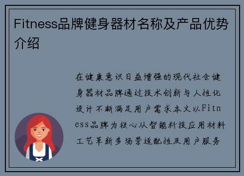 Fitness品牌健身器材名称及产品优势介绍