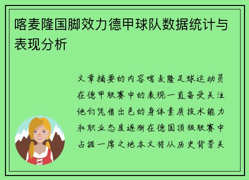 喀麦隆国脚效力德甲球队数据统计与表现分析