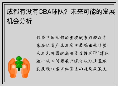 成都有没有CBA球队？未来可能的发展机会分析