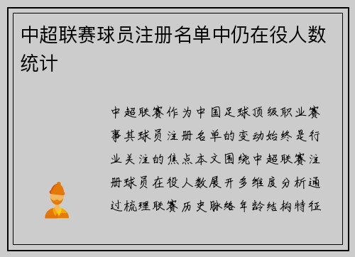 中超联赛球员注册名单中仍在役人数统计