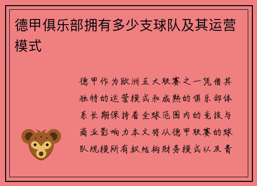 德甲俱乐部拥有多少支球队及其运营模式