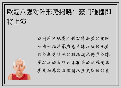 欧冠八强对阵形势揭晓：豪门碰撞即将上演