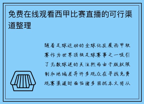 免费在线观看西甲比赛直播的可行渠道整理