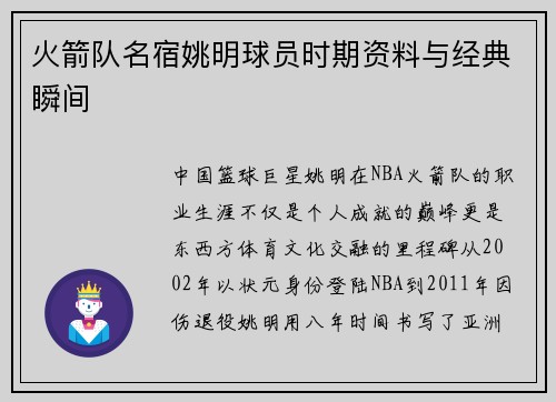 火箭队名宿姚明球员时期资料与经典瞬间