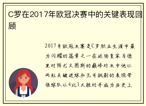 C罗在2017年欧冠决赛中的关键表现回顾