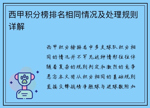 西甲积分榜排名相同情况及处理规则详解