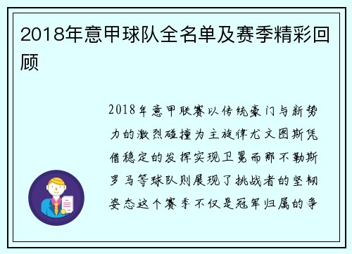 2018年意甲球队全名单及赛季精彩回顾