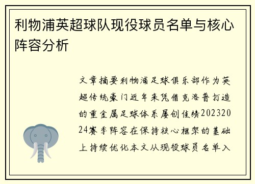 利物浦英超球队现役球员名单与核心阵容分析