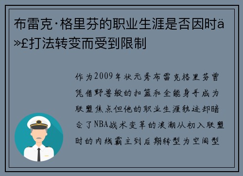 布雷克·格里芬的职业生涯是否因时代打法转变而受到限制