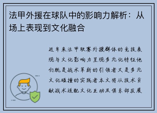 法甲外援在球队中的影响力解析：从场上表现到文化融合